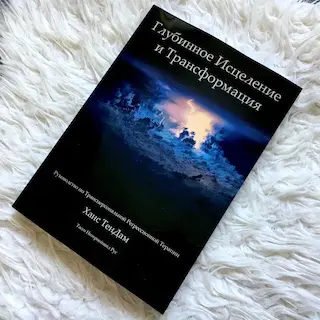 На русском языке вышла книга — руководство Д-ра Ханса ТенДама «Глубинное Исцеление и Трансформация»