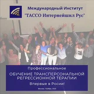 Набор на первый в России курс обучения Трансперсональной Регрессионной Терапии