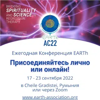 Ежегодная Конференция Международной Ассоциации Регрессионной Терапии EARTh