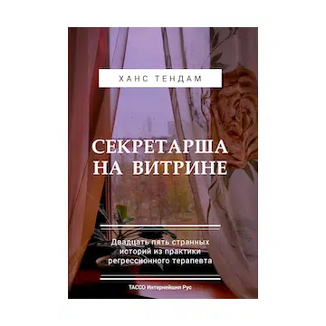 В русском издании выходит в свет еще одна книга Ханса ТенДама — “Секретарша на витрине”